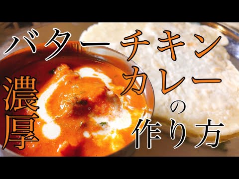 【北インド】本格的な濃厚バターチキンカレーの作り方