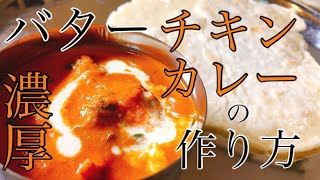 【北インド】本格的な濃厚バターチキンカレーの作り方