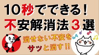 10秒でできる！不安解消法3選｜しあわせ心理学