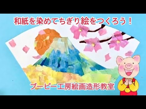 和紙を染めてちぎり絵をつくろう！ブーピー工房絵画造形教室