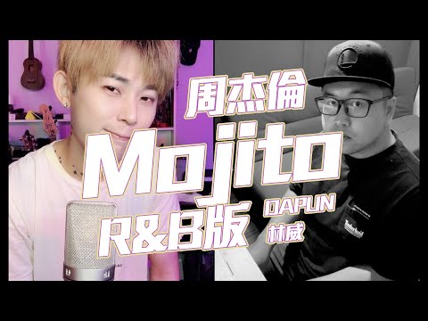 周杰倫【Mojito】R&B版!? (DAPUN大胖 x 林威 Cover)