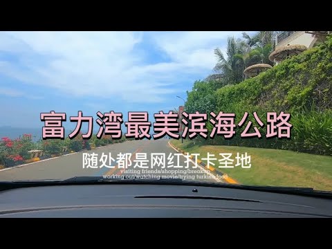 富力湾最美滨海公路，随处都是网红打卡圣地#海南陵水