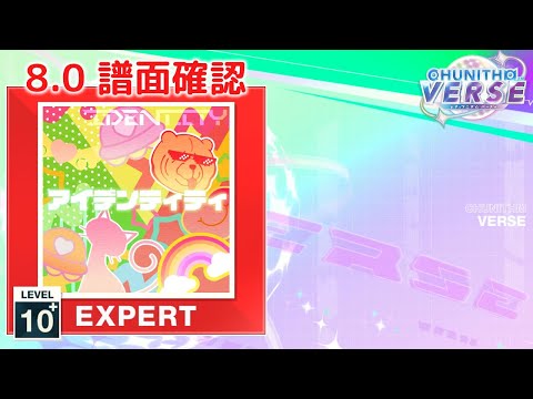 (8.0) アイデンティティ（104期NEW Ver.） [EXPERT 10+] (譜面確認) [CHUNITHM チュウニズム]