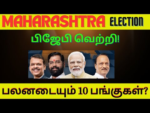 Maharashtra Election Result - பிஜேபி வெற்றி! | பலனடையும் 10 பங்குகள்? | Tamil