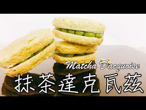 經典法式夾心甜點【抹茶達克瓦茲 Matcha Dacquoise】食譜 做法