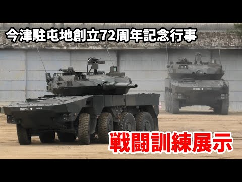 74式戦車が居なくなった今、これからの主役は16式機動戦闘車だ！今津駐屯地創立72周年記念行事 戦闘訓練展示