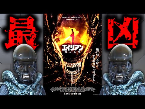 オワコンから一気に復活した傑作映画『エイリアン:ロムルス』