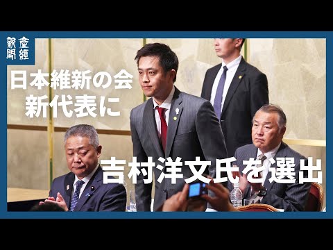 日本維新の会、新代表に吉村洋文氏