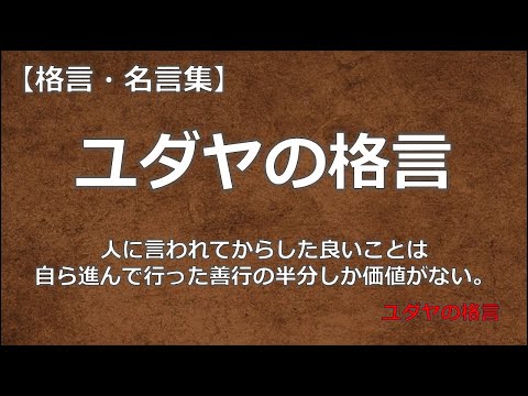 ユダヤの格言１　【朗読音声付き】