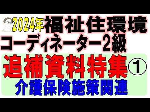 福住環コーデ試験対策【追補資料特集①介護保険施策関連】