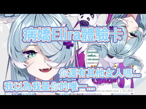 【Elira Pendora】病嬌的Elira，你們也喜歡嗎？【彩虹社中文】