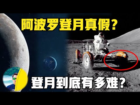 【科普知识】美国阿波罗登月是真是假？那得先了解登月到底有多难？ 中国2030年前载人登月能够实现吗？后面竟然还有月球基地！（2024）@laofangDDD