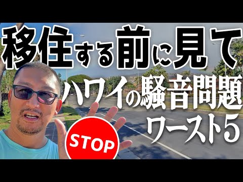 【騒音問題】ハワイに移住する前に見てほしい！実際の爆音を聞いてください【トラブル】