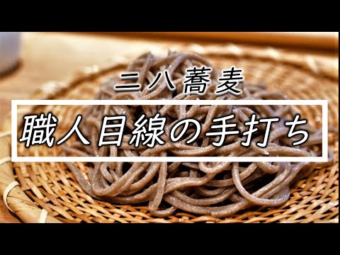 必見【二八そば】職人目線で手打ちします☆Eyesite making soba of good master