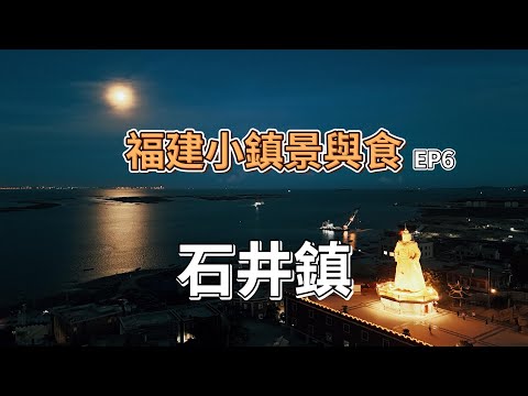 福建小鎮景與食EP6之石井鎮｜南安石井鎮｜鄭成功文化園｜沙茶米線