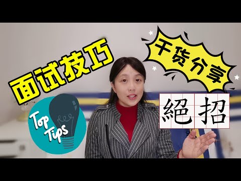 求职面试技巧干货分享，屡战屡胜的面试绝招，视频面试攻略 | Interview Top Tips  | 求職面試技巧干貨分享，屢戰屢勝的面試絕招，視頻面試攻略，