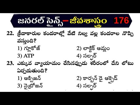 General Science practice bits |  Biology Important Questions and answers | general studies | telugu