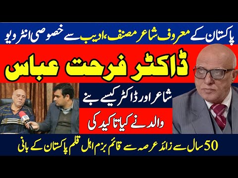 Exclusive Interview with poet and Doctors Farhat Abbas |  معروف شاعر ڈاکٹر فرحت عباس سے خصوصی نشست