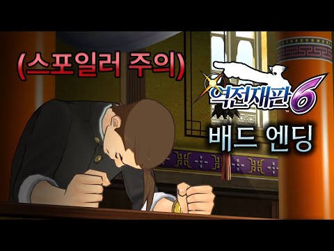 [역전재판 6] 배드 엔딩