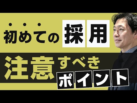 【中小企業 採用 方法】「初めての採用」何に注意すべき？