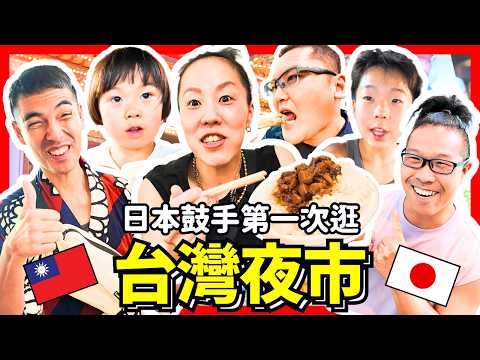 日本人第一次逛台灣夜市！竟然愛了日本沒有的這個遊戲？！開箱5星台北漢來飯店！ Iku老師