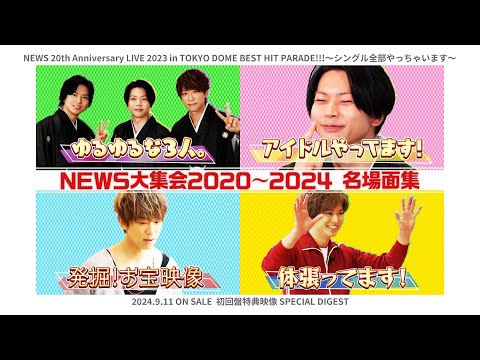 NEWS –【NEWS大集会】名場面集ちょい見せ [from NEWS 20th Anniversary LIVE 2023 in TOKYO DOME]