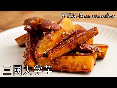 Daigakuimo (Caramelized sweet potato)