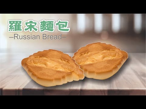 奶香濃郁的羅宋麵包 #羅宋麵包 #bread #枕頭麻手作設計坊 #麵包 #法國老麵  #diy #不藏私 #公開