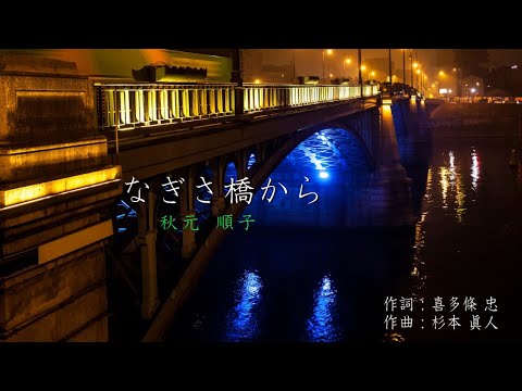 なぎさ橋から／秋元 順子 (Ver. 2022年)