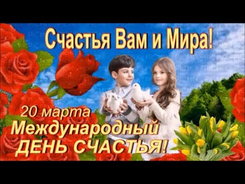 20 марта - Международный ДЕНЬ СЧАСТЬЯ! Счастья Вам и Мира! Красивое Поздравление С Днем Счастья!