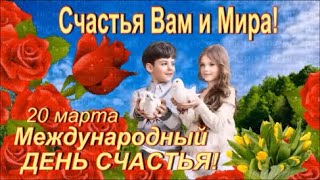 20 марта - Международный ДЕНЬ СЧАСТЬЯ! Счастья Вам и Мира! Красивое Поздравление С Днем Счастья!