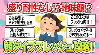 【有益雑談】盛り耐性なしの人必見‼︎顔タイプフレッシュ垢抜けからあるあるまでガチで有益すぎたw【ガールズちゃんねるまとめ】