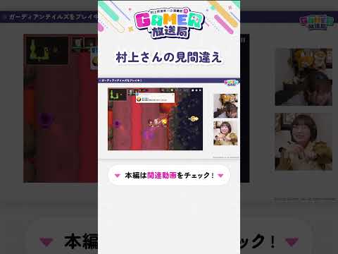 #gamer放送局 第9回　村上奈津実さんが見間違えたワードとは？ #ガデテル