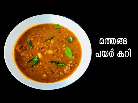 മത്തങ്ങ പയർ കറി|Pumpkin Curry