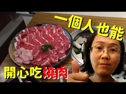 一個人也能開心吃燒肉！源本家燒肉火鍋--雙連捷運站美食