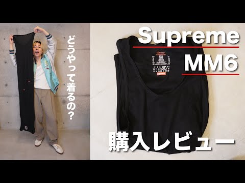 【Supreme MM6】まさかの大苦戦！一番欲しかったのタンクトップ購入できました👏