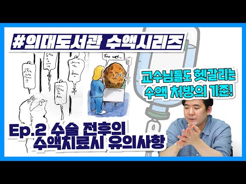 [수액 치료의 모든 것] 수술 전후의 수액치료시 유의 사항(2/6)