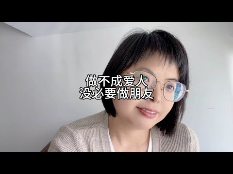 做不成爱人，就没必要做朋友