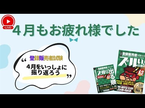 【登販受験者応援】４月お疲れ様ライブ