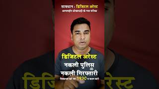 छत्तीसगढ़ में डिजिटल अरेस्ट || #digitalarrest #onlinefrauds #raipur