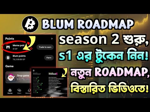 Blum- এর নতুন আপডেট season 1-2 এর টুকেন কখন পাবেন? new roadmap এর অন্যান্য আপডেট, gentleman crypto|