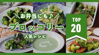 [Top 20 popular broccoli recipes] Recommended as a side dish for lunch boxes! Nutritious recipe ♪