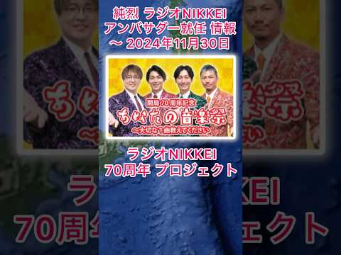 #純烈 ラジオNIKKEIのアンバサダー就任情報・2024年10月11日〜同年11月30日（予定）あなたの音楽祭〜大切な1曲教えてください 💜🩷💚🧡 BGM：キサス・キサス東京