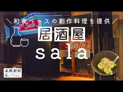 【函館　オープン】「居酒屋sala」和食ベースの創作料理を提供