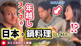 スイス人達が日本のカレー鍋を知ってしまった結果【海外の反応】スイスの大晦日に日本の鍋料理がスイス人達に与えた影響【人生初の日本食に衝撃】