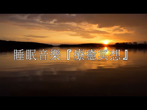 睡眠音樂『療癒冥想』Alpha波 對抗失眠 鬆弛肌肉 放下壓力