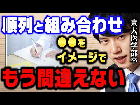 【河野玄斗】もしも順列と組み合わせが判断できないなら見てください。東大医学部卒が教える見分け方を大公開【切り抜き 数A 数学 受験 東大理Ⅲ】