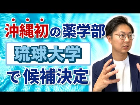 【2023年12月薬剤師ニュース】沖縄初の薬学部、候補は「琉球大学」で決定的／薬局薬剤師給与、1%増に基本料「0.7点」／トラストファーマシー、全店対象の「覆面調査」を毎年実施へ