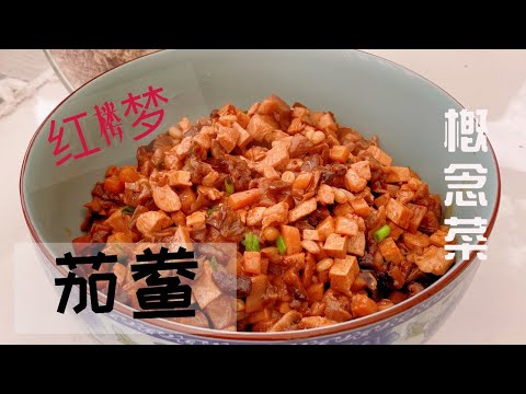 仿红楼概念菜-茄鲞