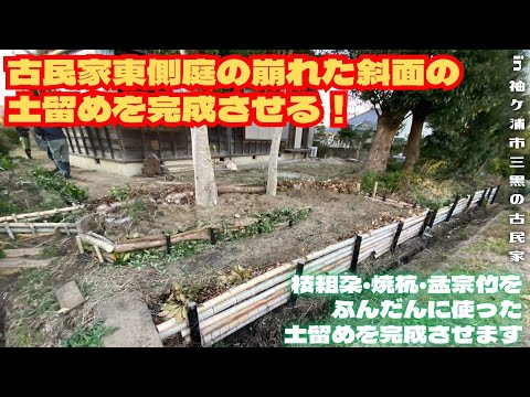 古民家東側庭の崩れた斜面の土留めを完成させる！【里山再生・土壌改善・開拓型農業アクティビティ里山体験受付中】